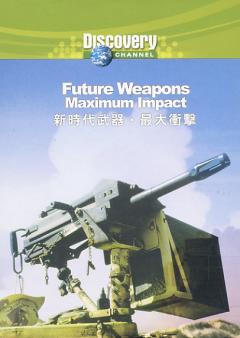 新時代武器 最大衝擊 Future Weapons <a href="/tag/Max/" target="_blank" style="font-size:13px;color:blue">Max</a>imum Lmpact 2007/11/19 英語發音 繁體中文/英文字幕 Discovery系列完整版版(DVD版)