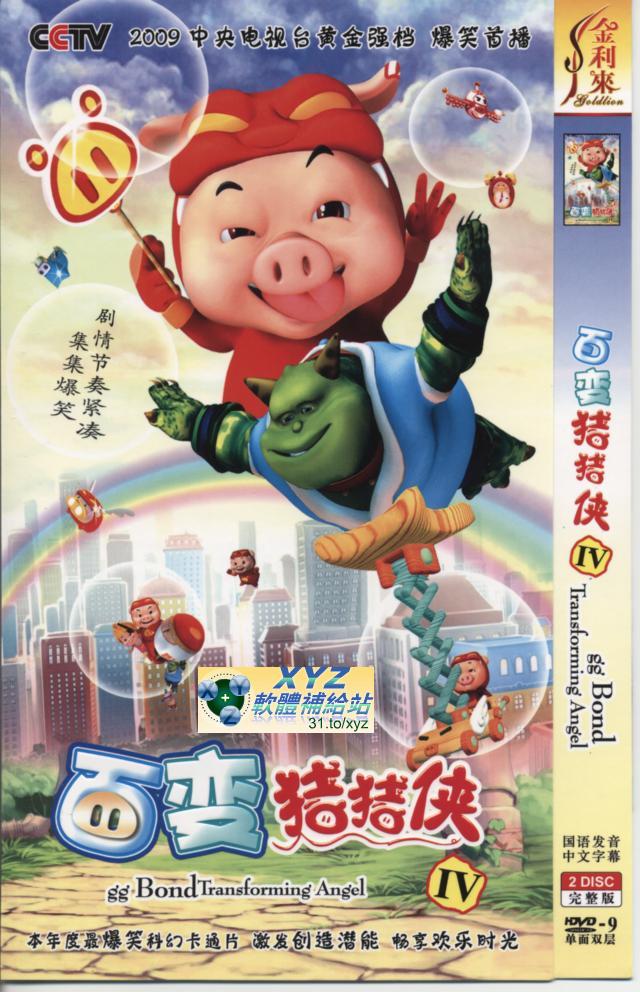 百變豬豬俠 國語發音 80%繁體中文+20%簡體中文語言字幕版(2DVD)(<a href="/tag/幼教/" target="_blank" style="font-size:13px;color:blue">幼教</a>)(適用任何家用DVD播放機)